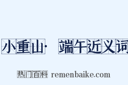 小重山·端午近义词是什么意思的图片